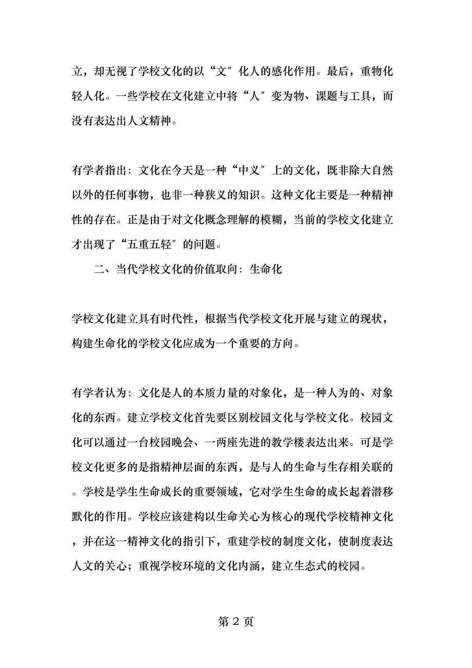 传统文化与学校文化建设-文档资料.doc_第2页