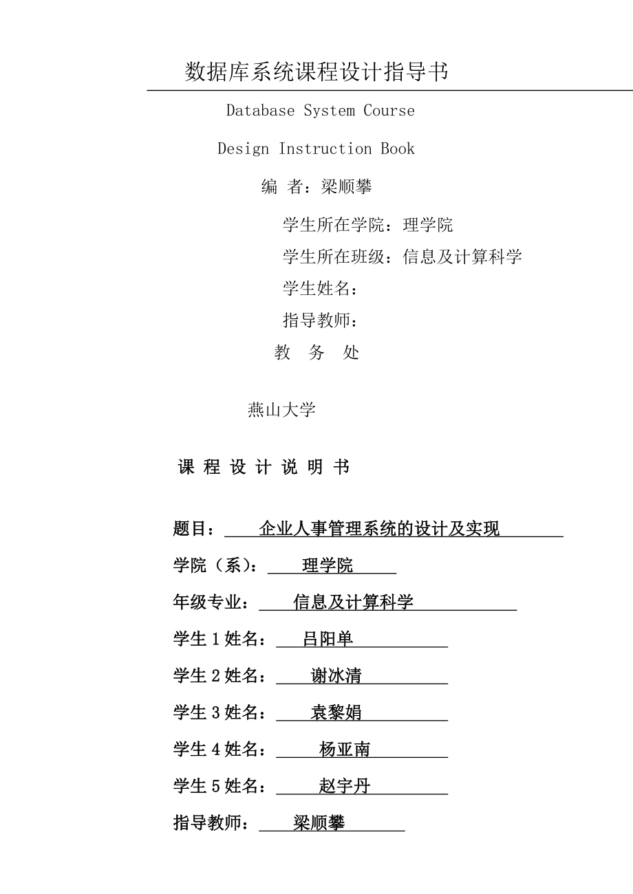 企业人事管理课程设计说明书.doc_第1页