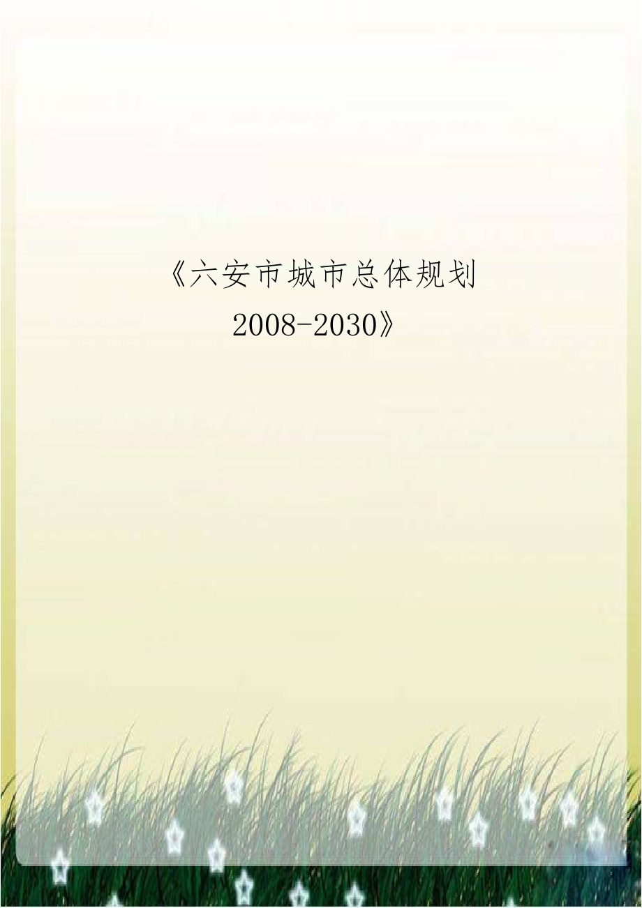 《六安市城市总体规划2008-2030》.docx_第1页