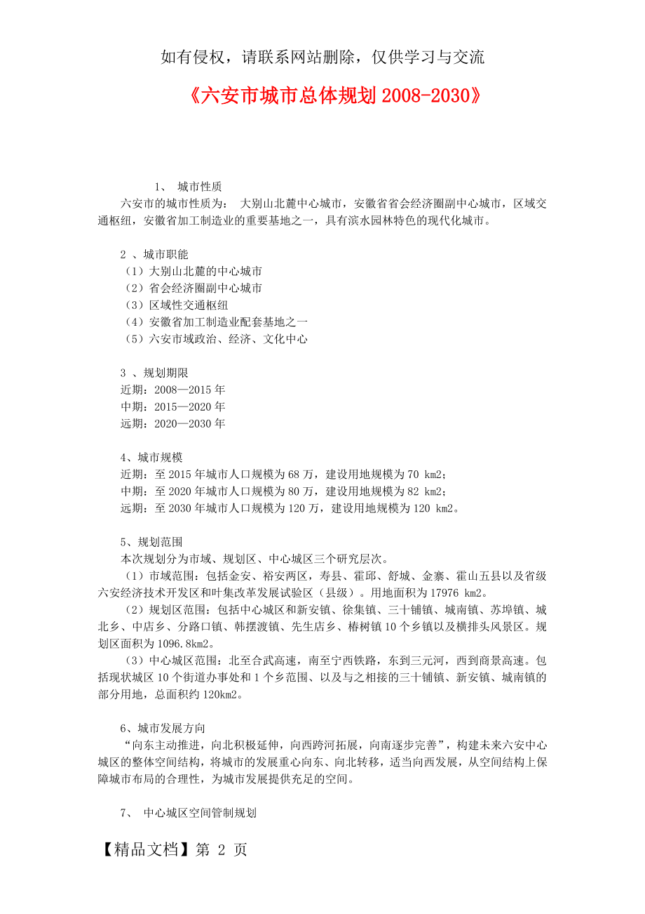 《六安市城市总体规划2008-2030》.docx_第2页