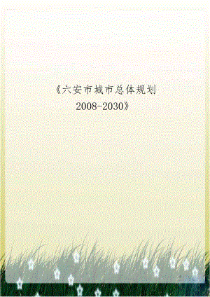 《六安市城市总体规划2008-2030》.docx