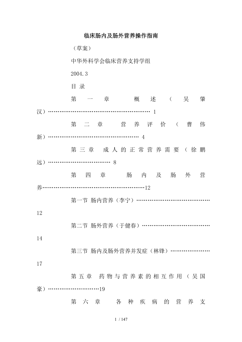 临床肠内及肠外营养操作指南完整版.docx_第1页