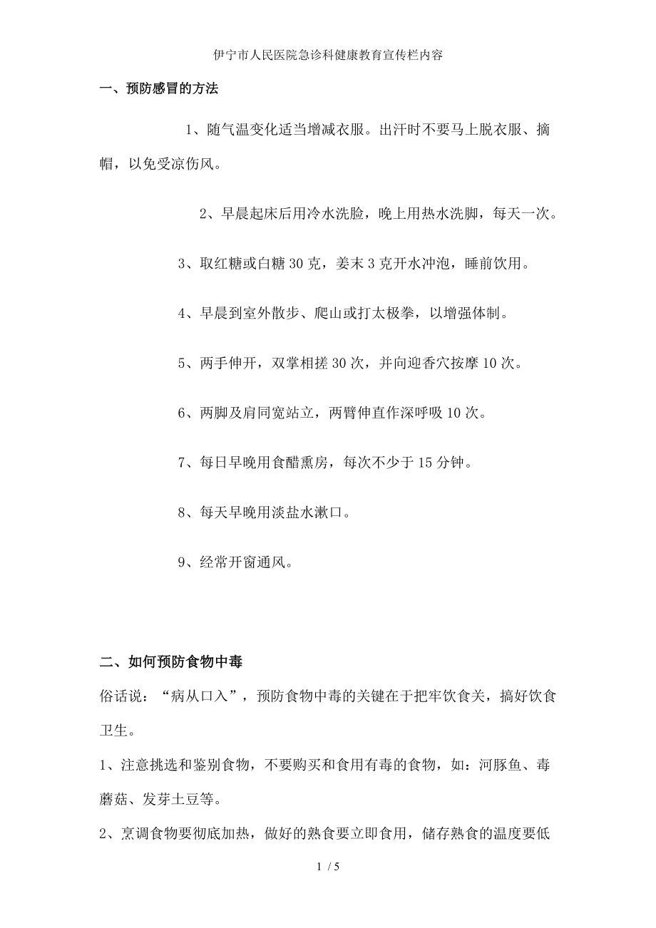 伊宁市人民医院急诊科健康教育宣传栏内容.docx_第1页