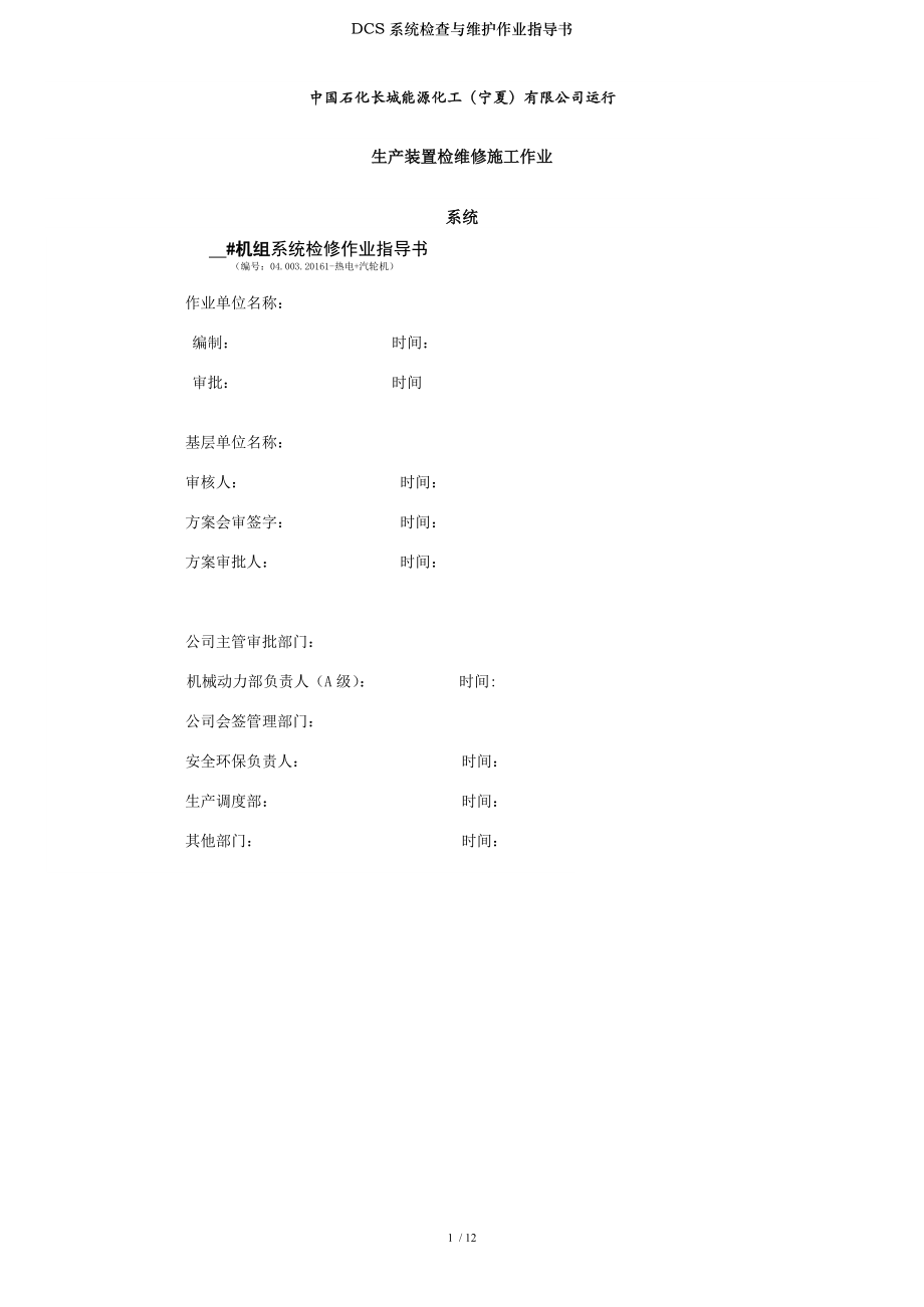 DCS系统检查与维护作业指导书.docx_第1页