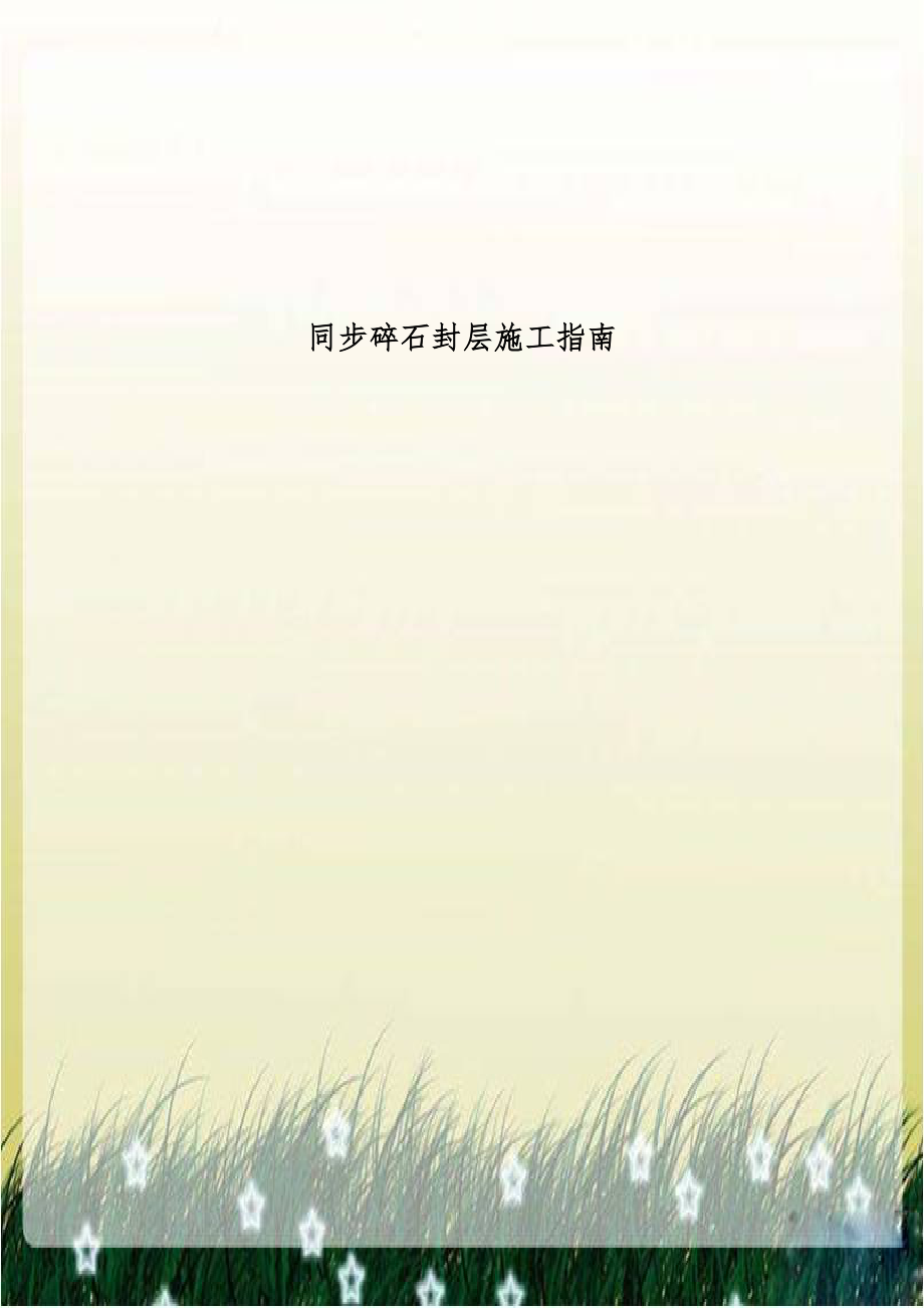 同步碎石封层施工指南.doc_第1页