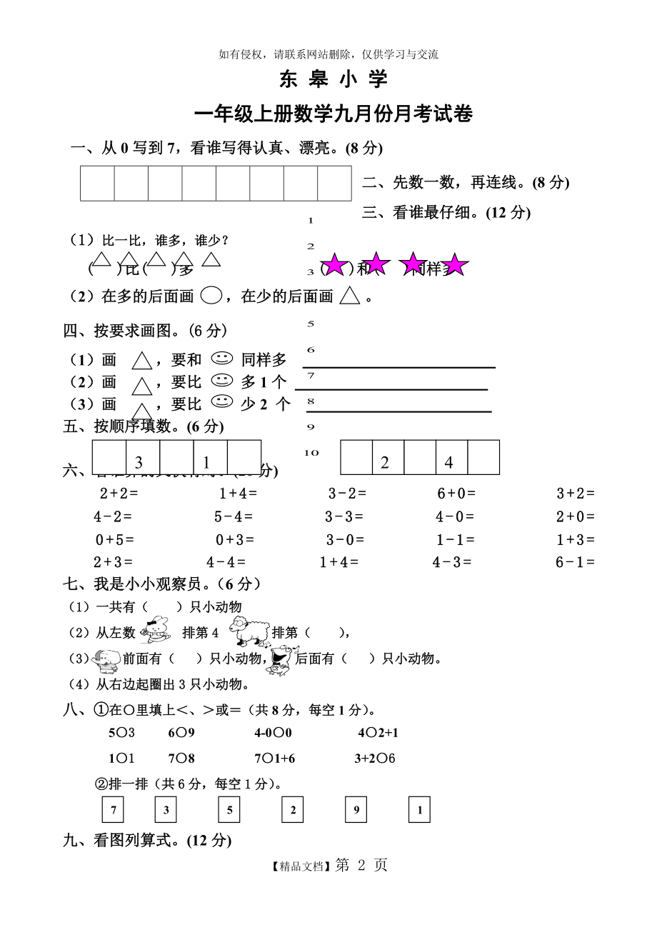 人教版一年级上册数学第一次月考试卷.doc_第2页