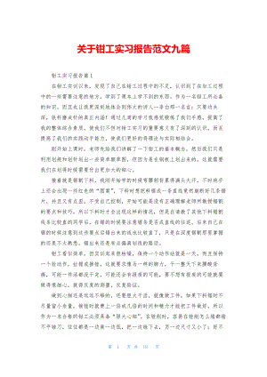 关于钳工实习报告范文九篇.docx