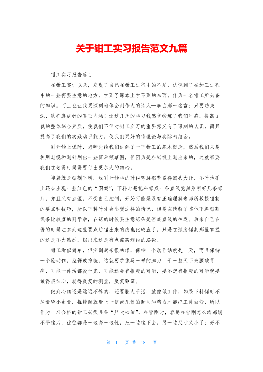 关于钳工实习报告范文九篇.docx_第1页