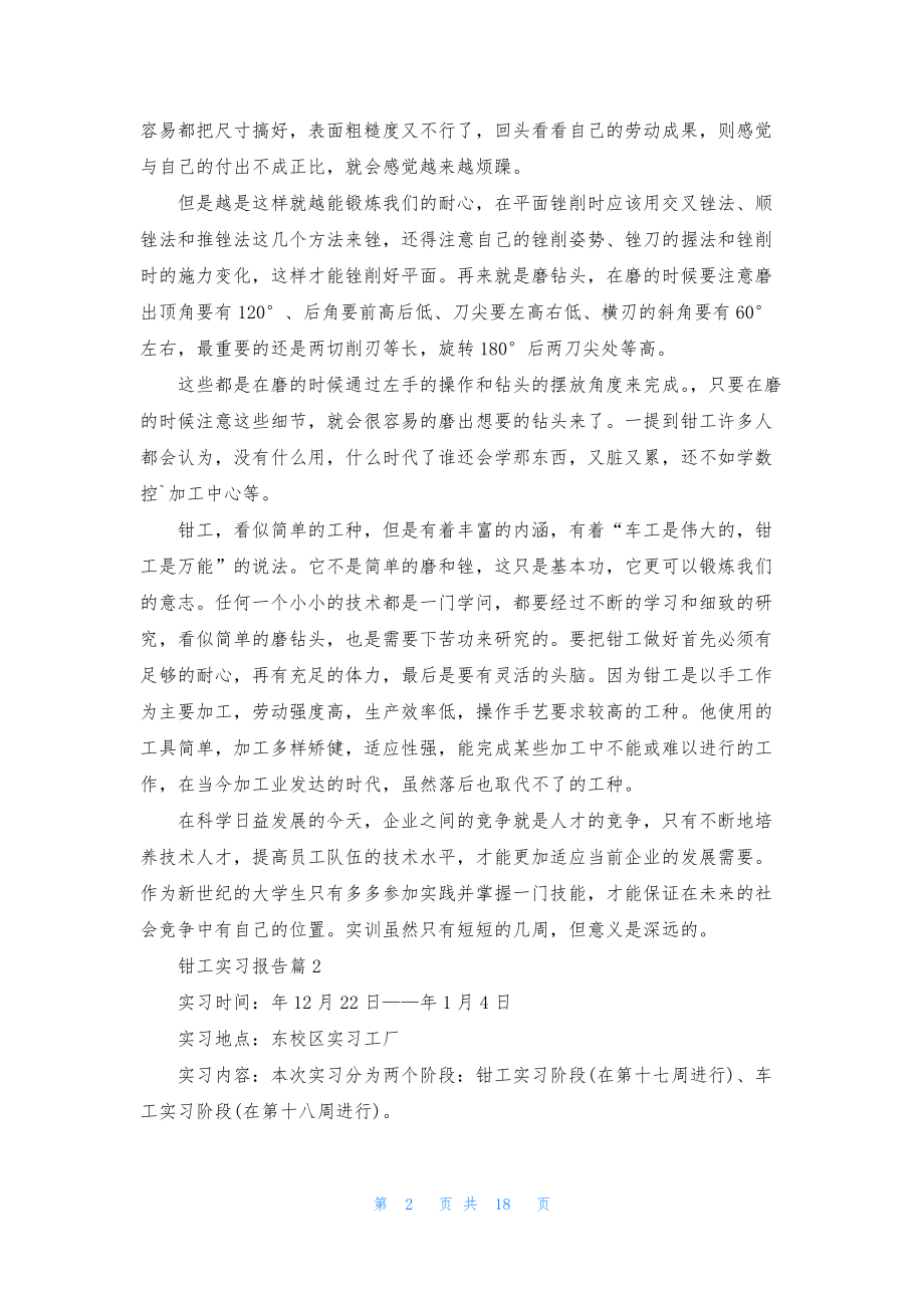 关于钳工实习报告范文九篇.docx_第2页