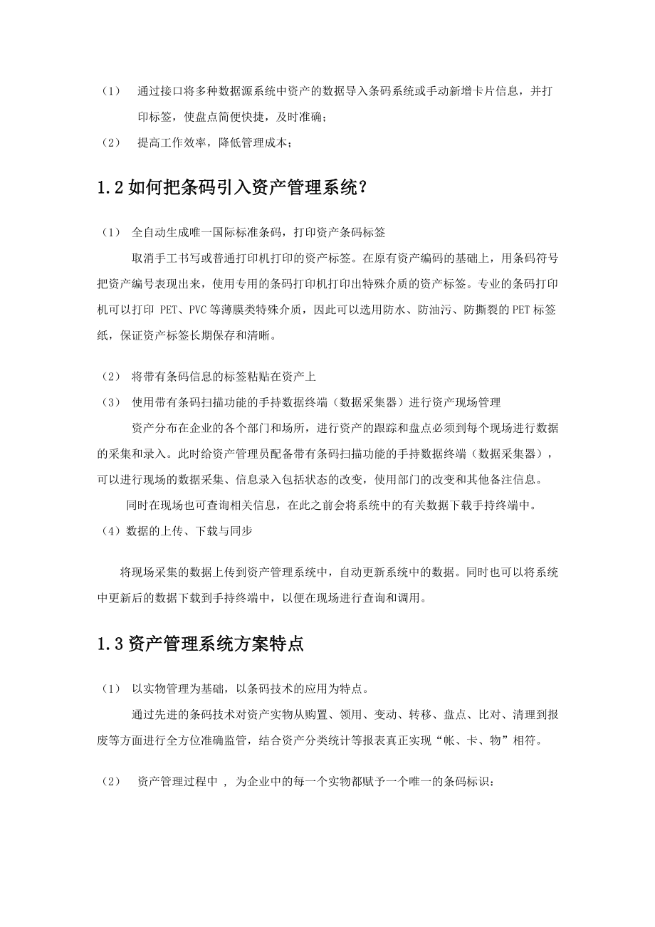 固定资产条码盘点解决方案.doc_第2页