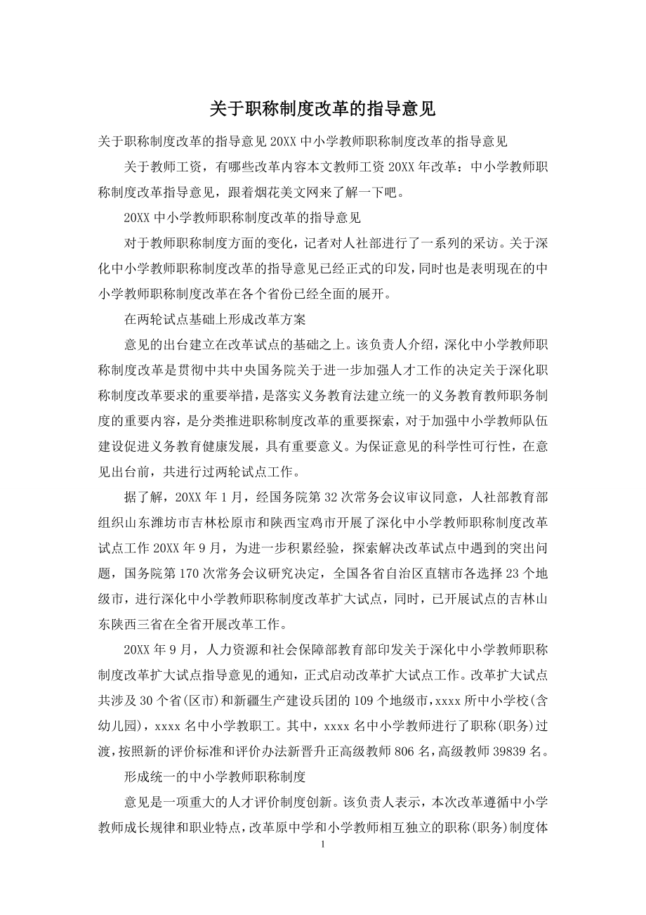 关于职称制度改革的指导意见.docx_第1页