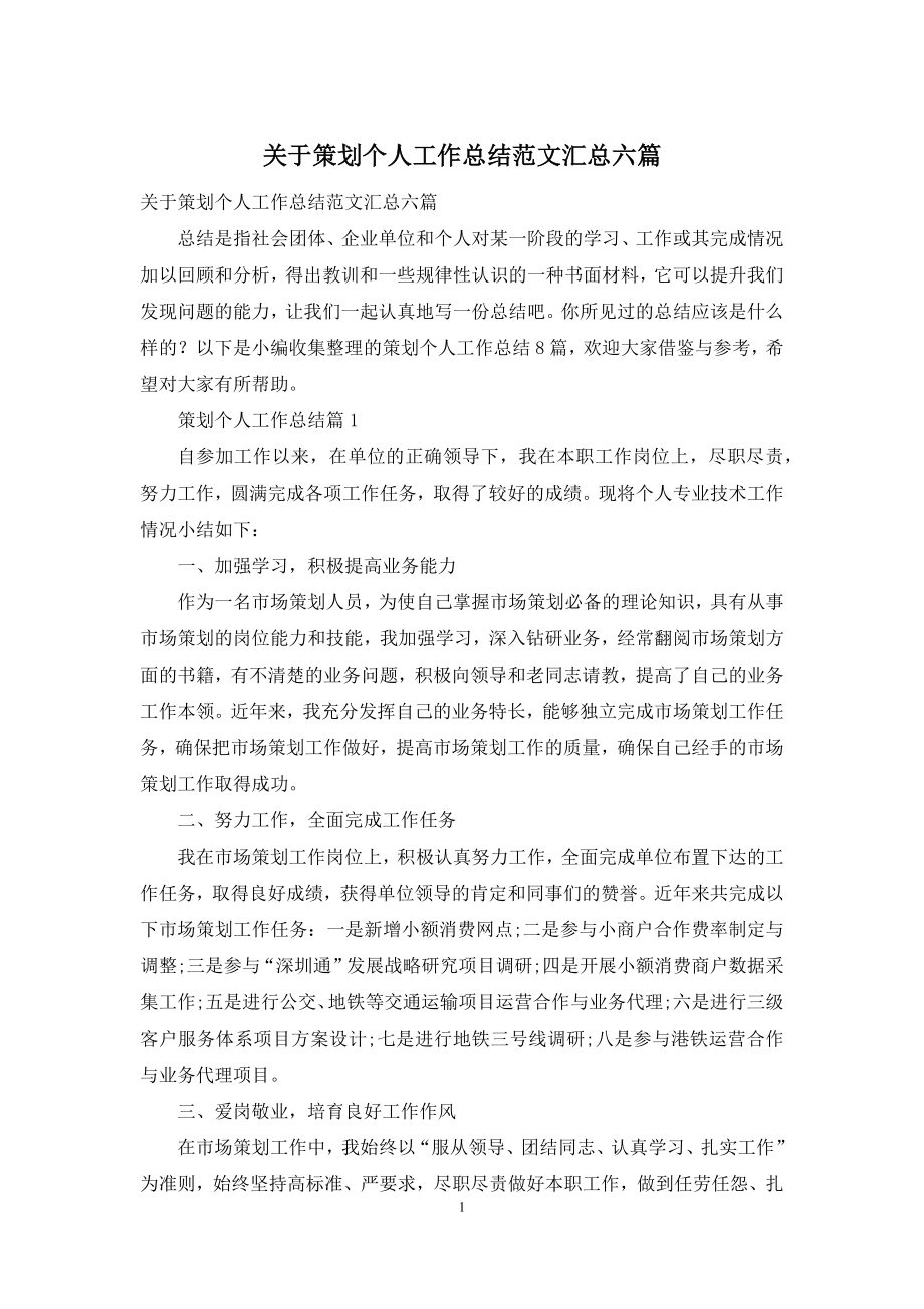 关于策划个人工作总结范文汇总六篇.docx_第1页