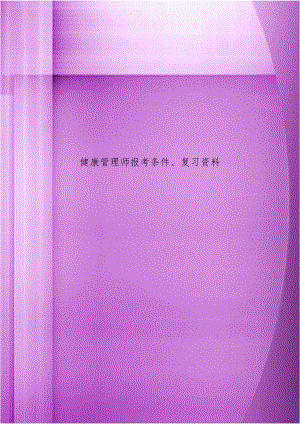 健康管理师报考条件、复习资料.doc