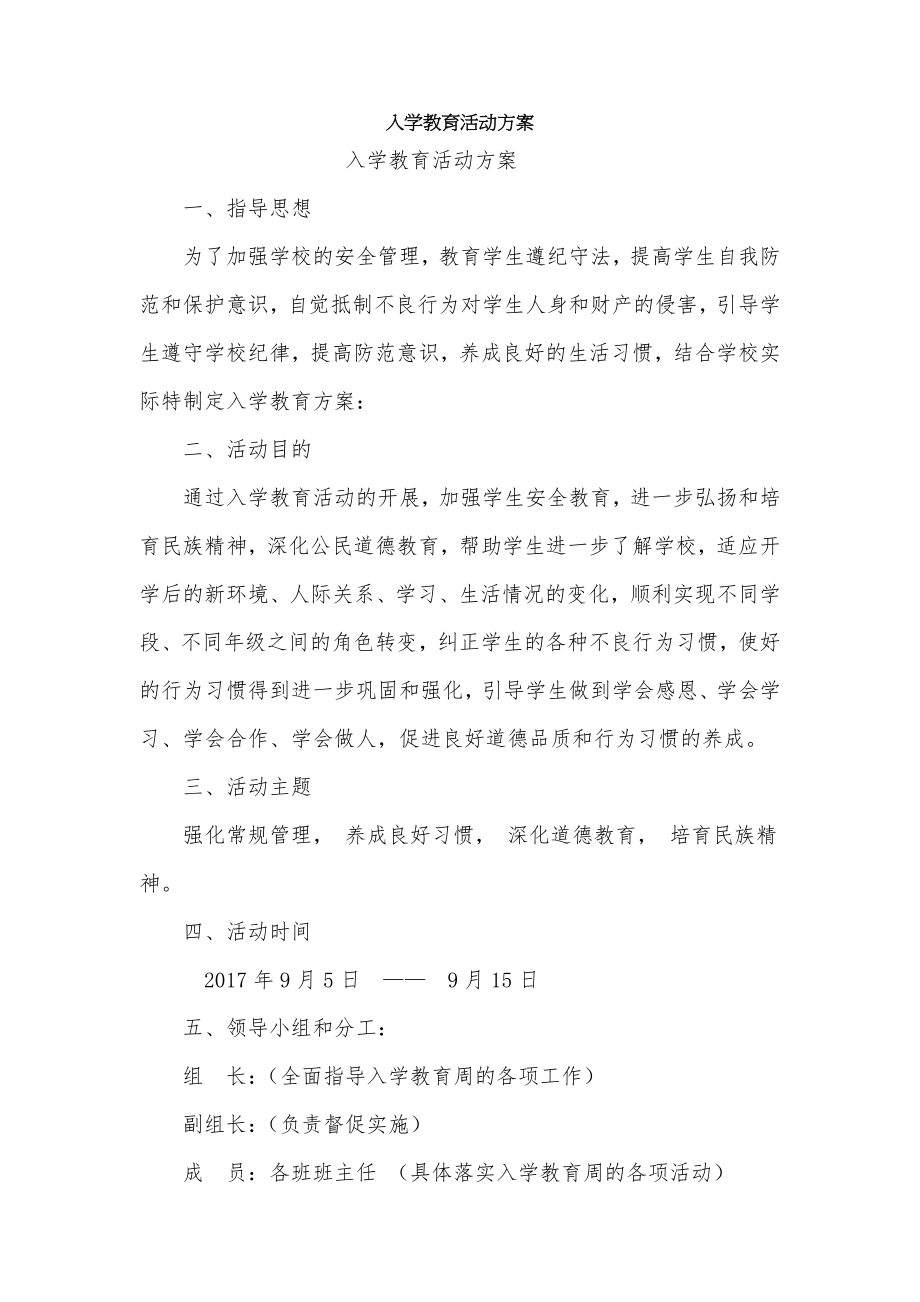 入学教育活动方案.doc_第1页