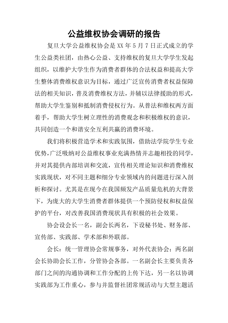 公益维权协会调研的报告.docx_第1页