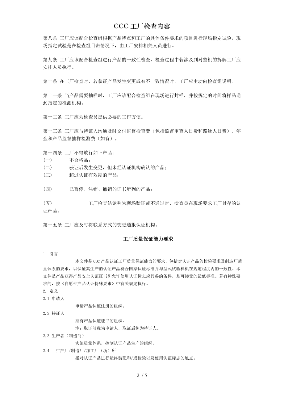 CCC工厂检查内容.docx_第2页