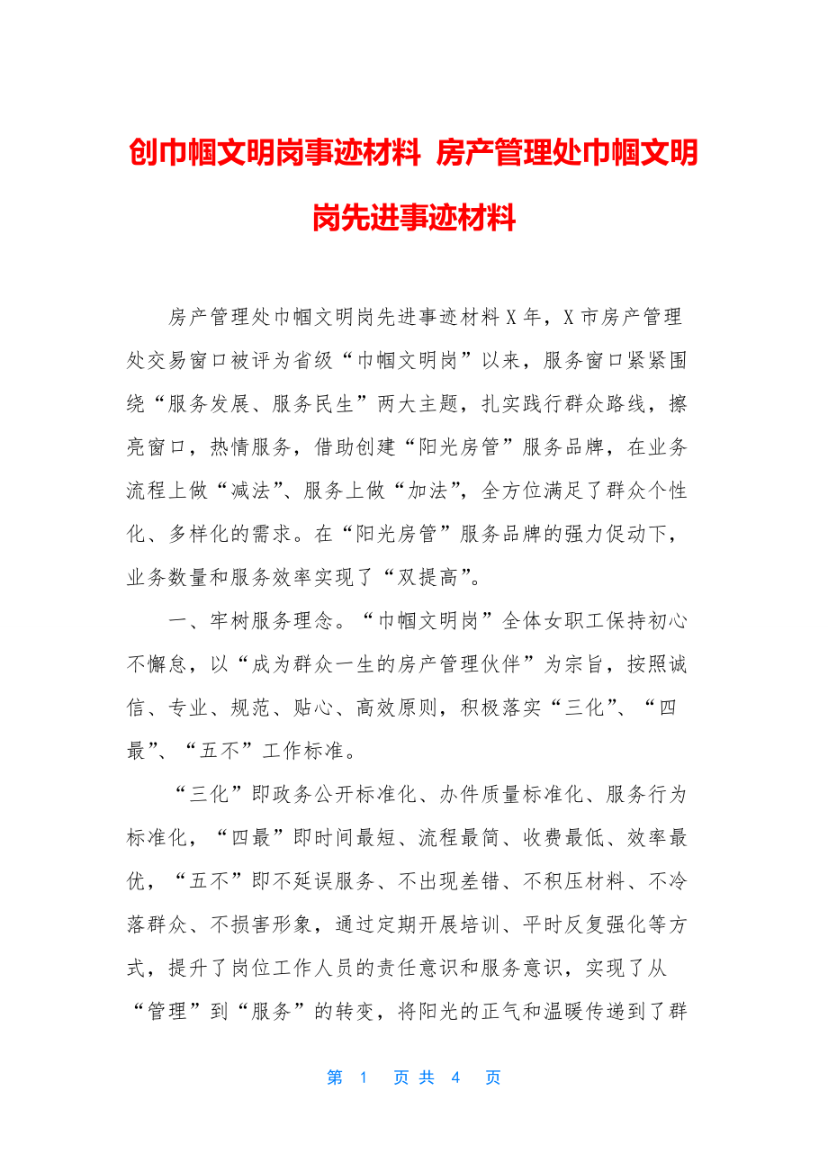 创巾帼文明岗事迹材料-房产管理处巾帼文明岗先进事迹材料.docx_第1页