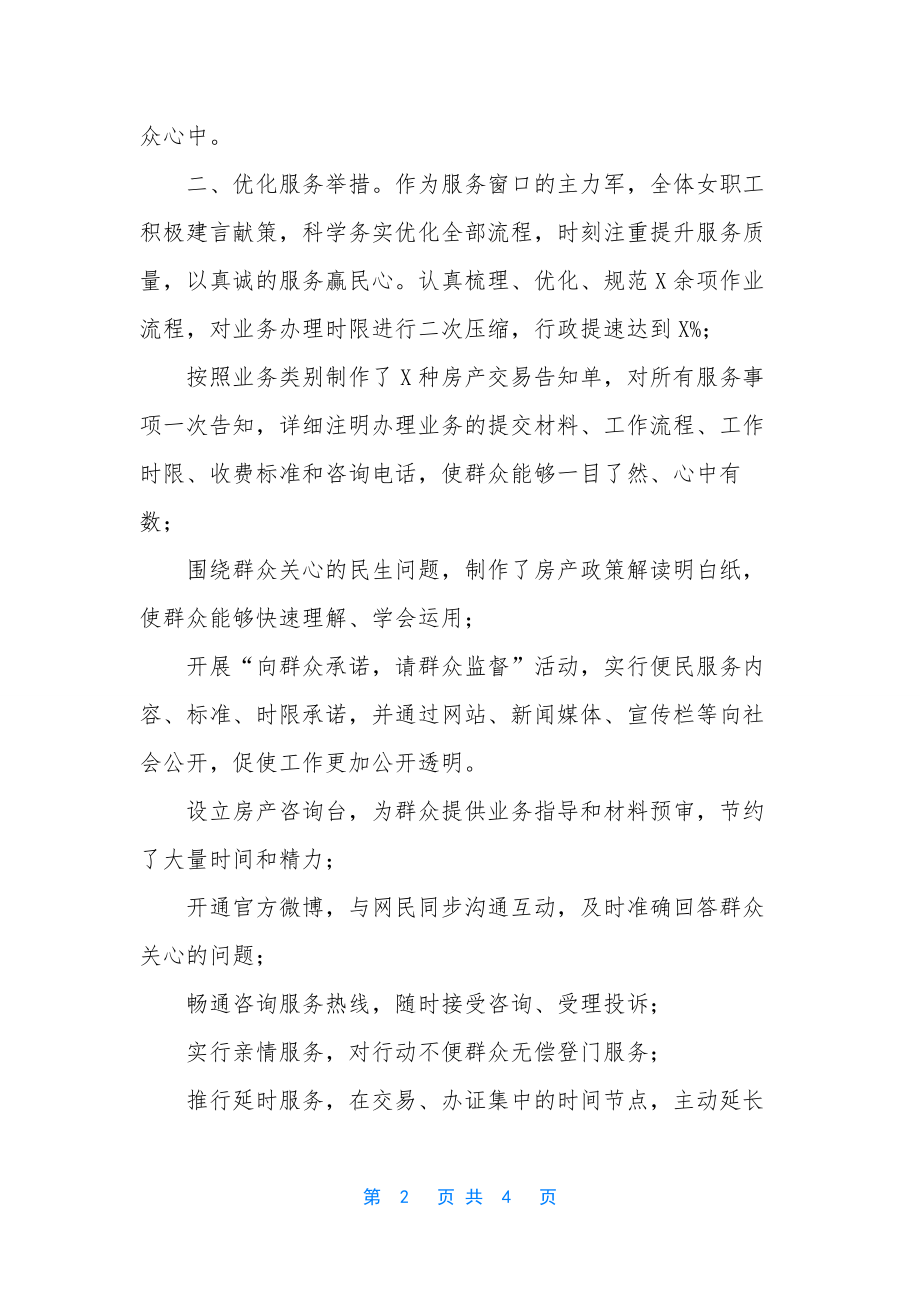 创巾帼文明岗事迹材料-房产管理处巾帼文明岗先进事迹材料.docx_第2页