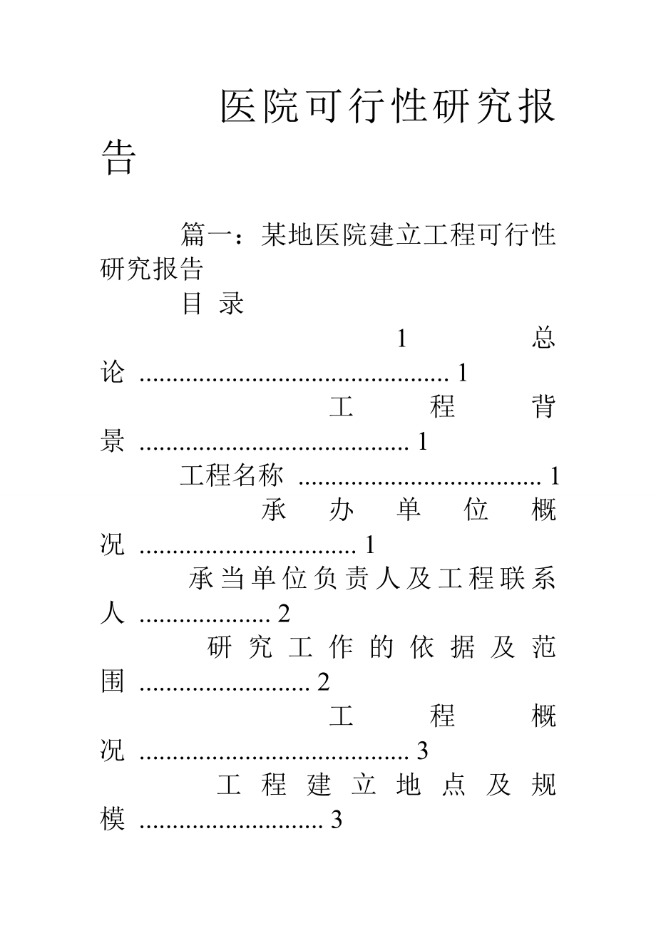 医院可行性研究报告.doc_第1页