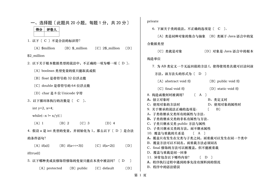 java程序设计模拟题含答案.doc_第1页