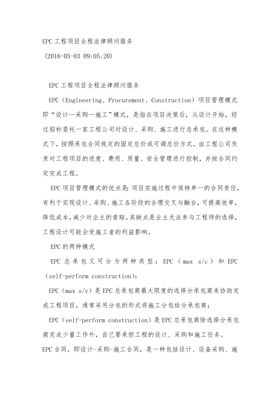 EPC工程项目全程法律顾问服务.doc_第1页