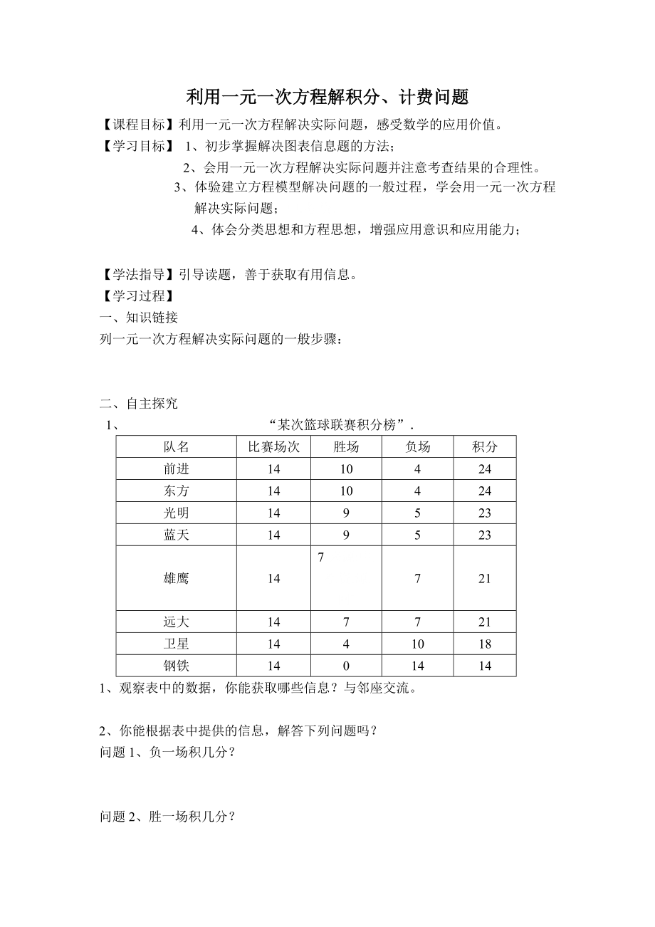 北师版七年级上册数学 第5章 【学案】 利用一元一次方程解积分、计费问题.doc_第1页