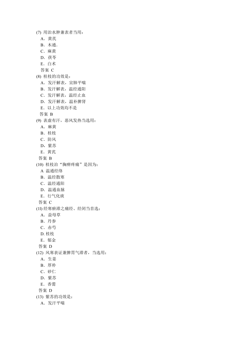 中药学习题解表药.docx_第2页