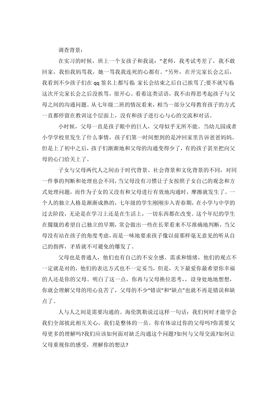 关于七年级学生与父母沟通问题的调查报告.doc_第2页