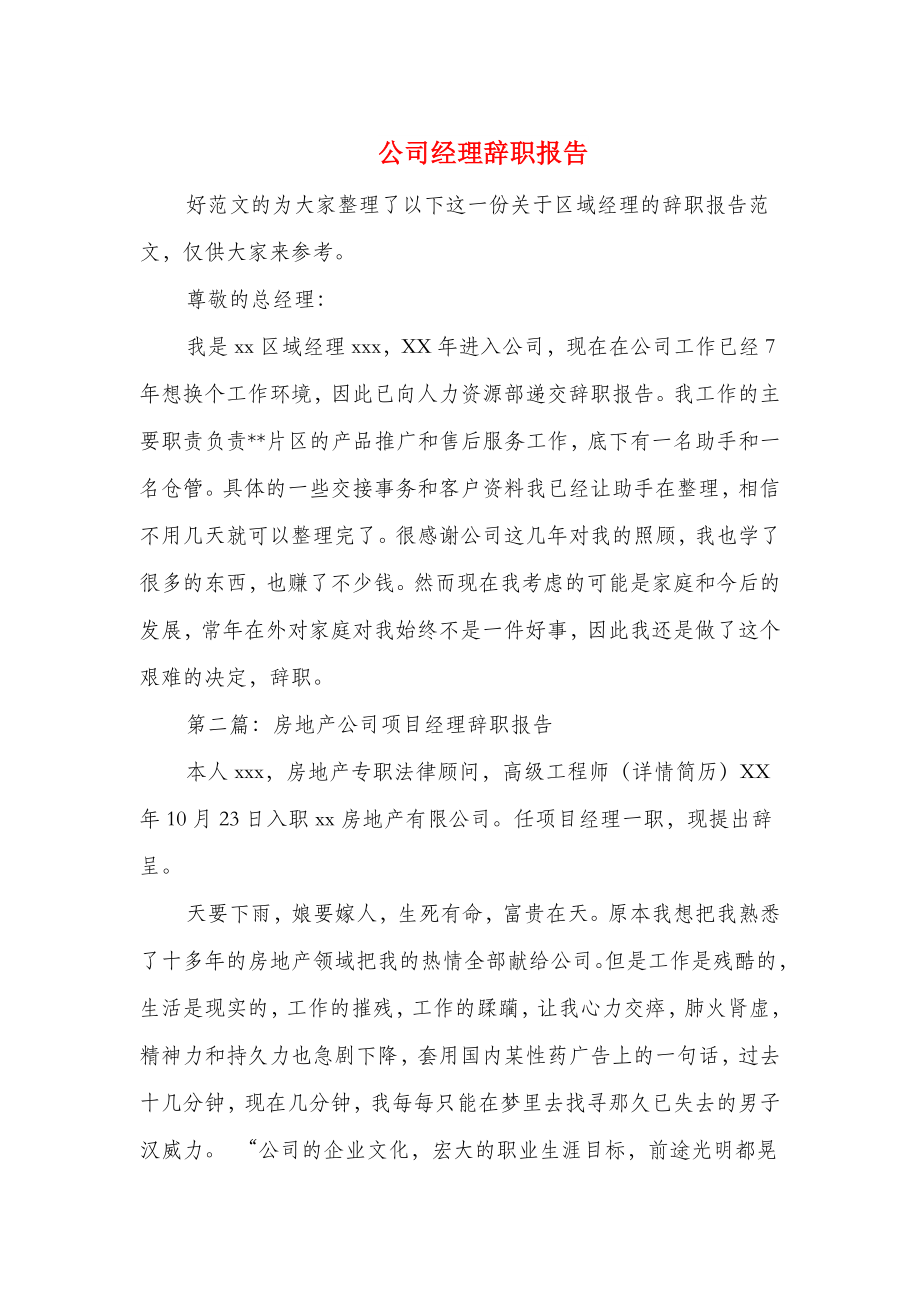 公司经理辞职报告精选多篇.doc_第1页