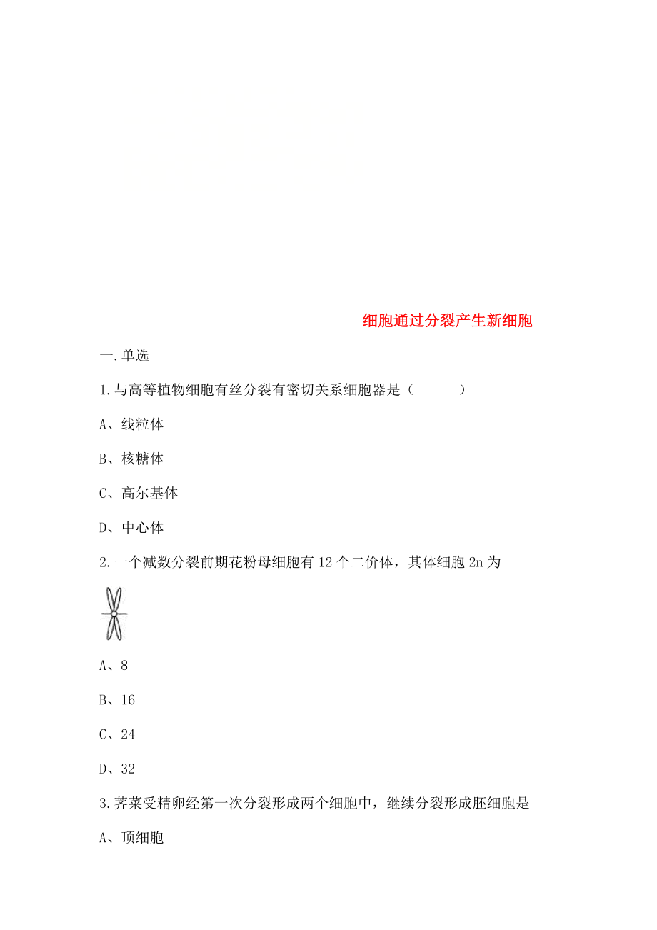 七年级生物上册221细胞通过分裂产生新细胞练习题.docx_第1页