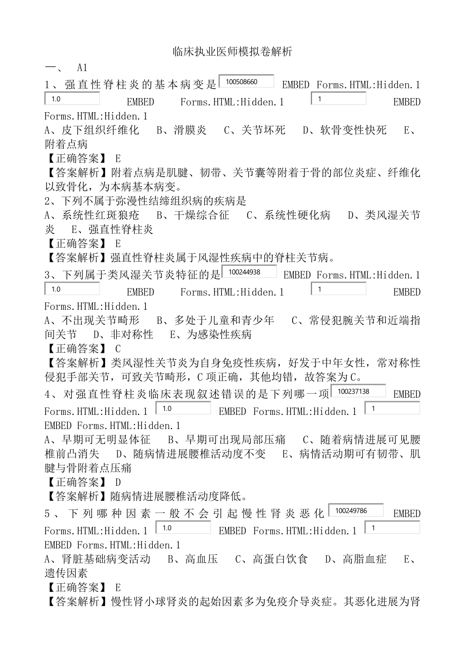 临床执业医师模拟卷解析.docx_第1页