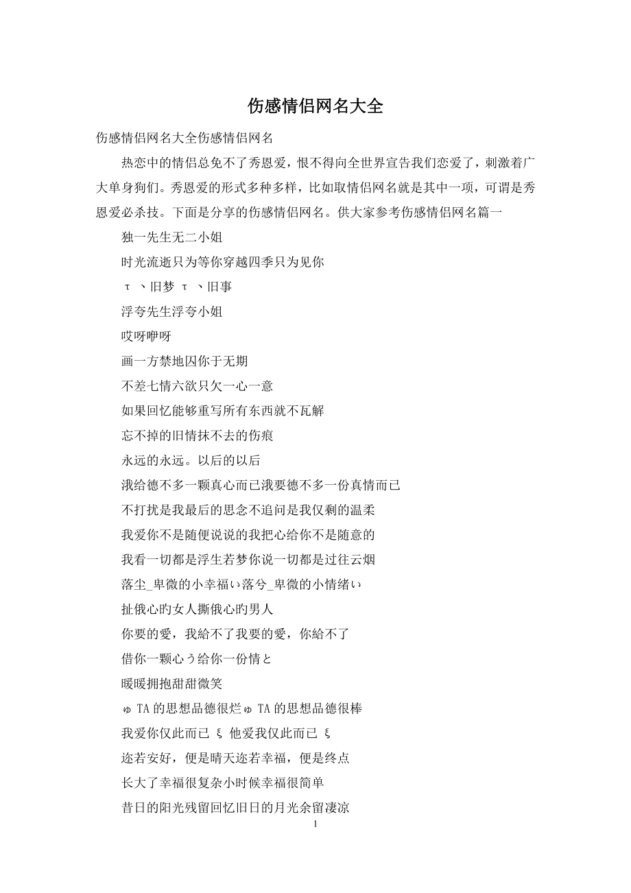 伤感情侣网名大全.docx_第1页