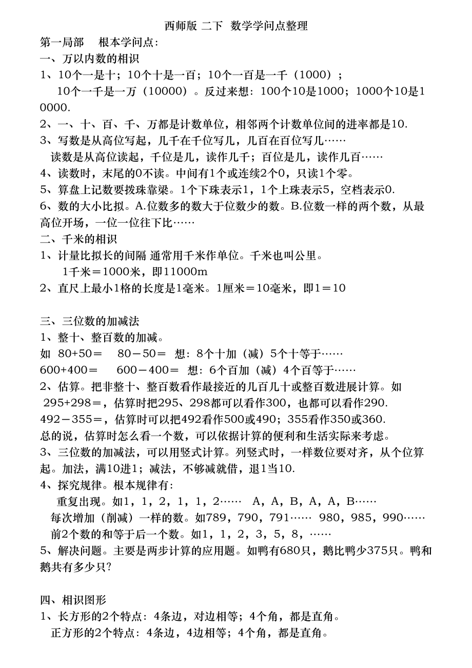 西师版二年级下数学知识点整理.docx_第1页