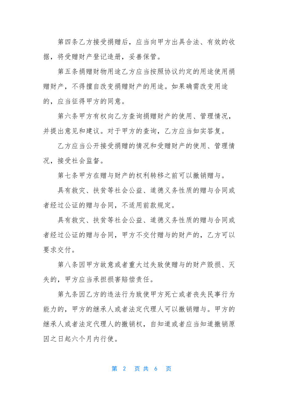 公益捐赠合同【捐赠合同】.docx_第2页