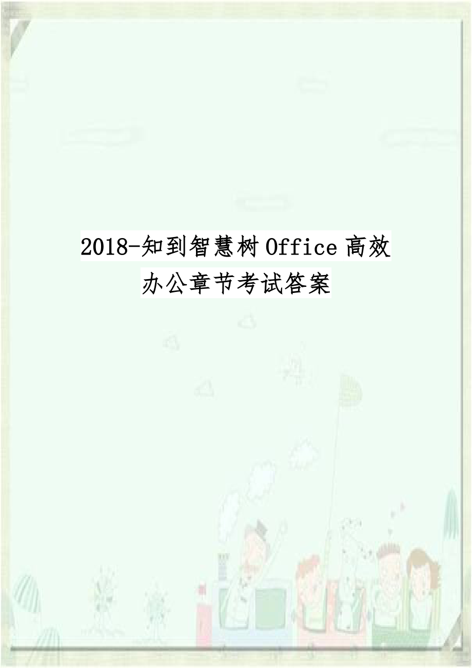 2018-知到智慧树Office高效办公章节考试答案.docx_第1页