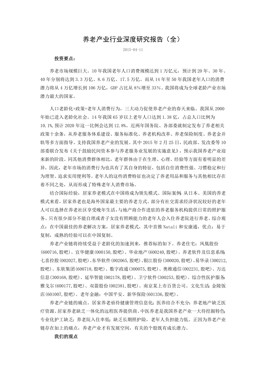 养老产业行业深度研究报告.doc_第1页