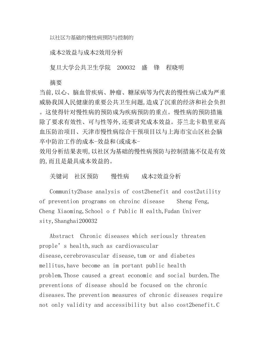 以社区为基础的慢性病预防与控制的成本效益与成本-效用分析-百.docx_第1页