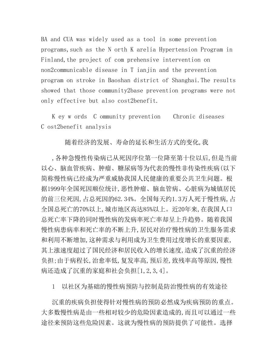 以社区为基础的慢性病预防与控制的成本效益与成本-效用分析-百.docx_第2页