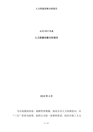 人力资源诊断分析报告.docx