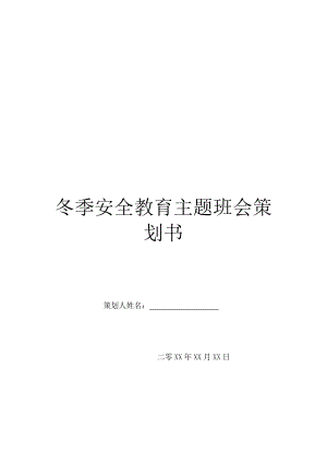 冬季安全教育主题班会策划书.doc