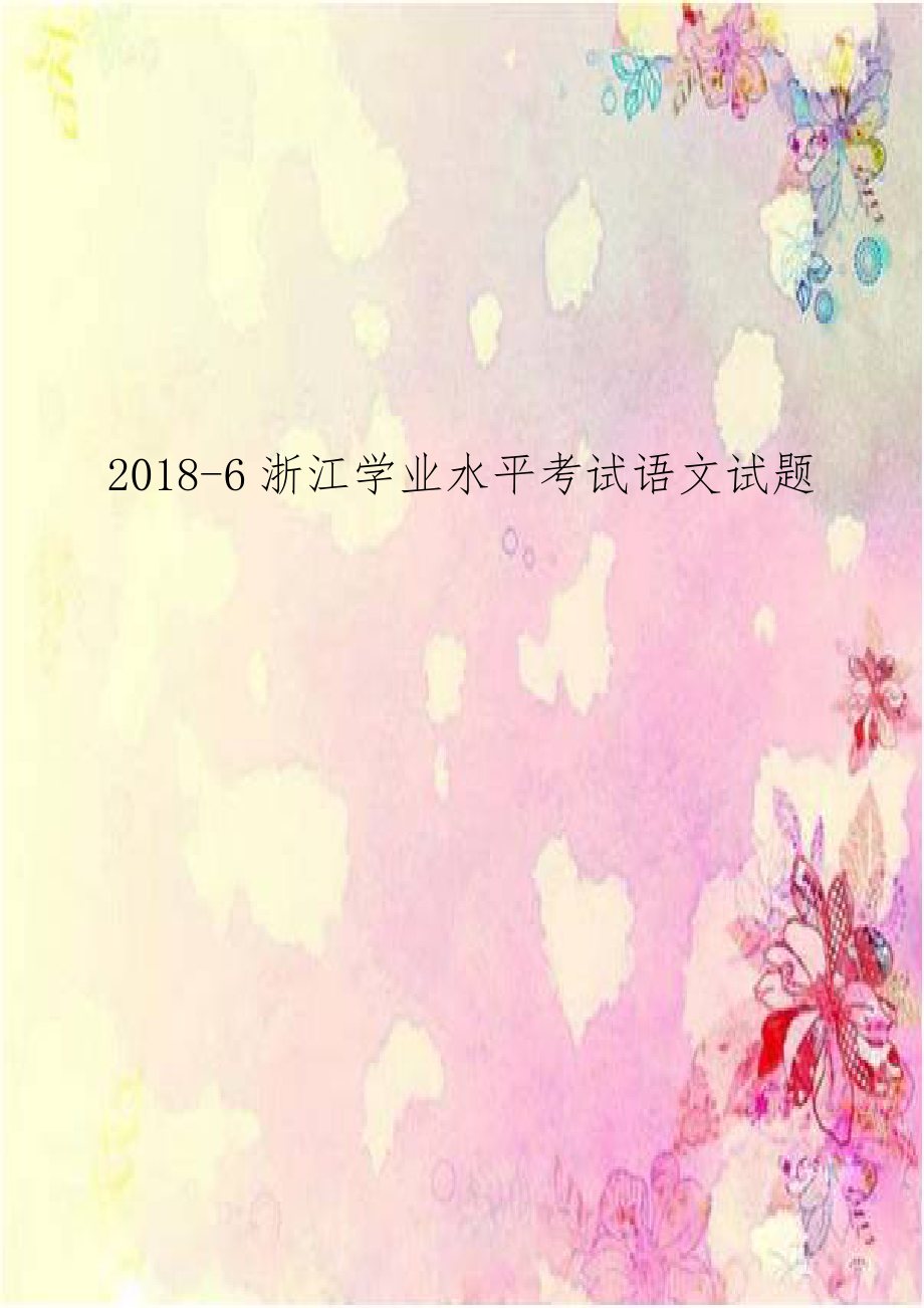 2018-6浙江学业水平考试语文试题.doc_第1页