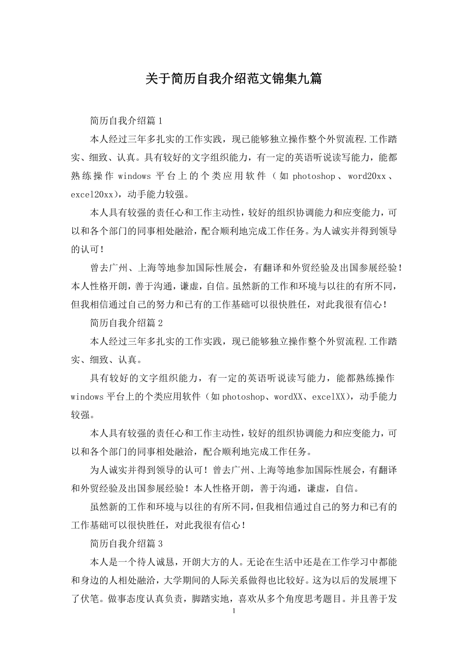 关于简历自我介绍范文锦集九篇.docx_第1页