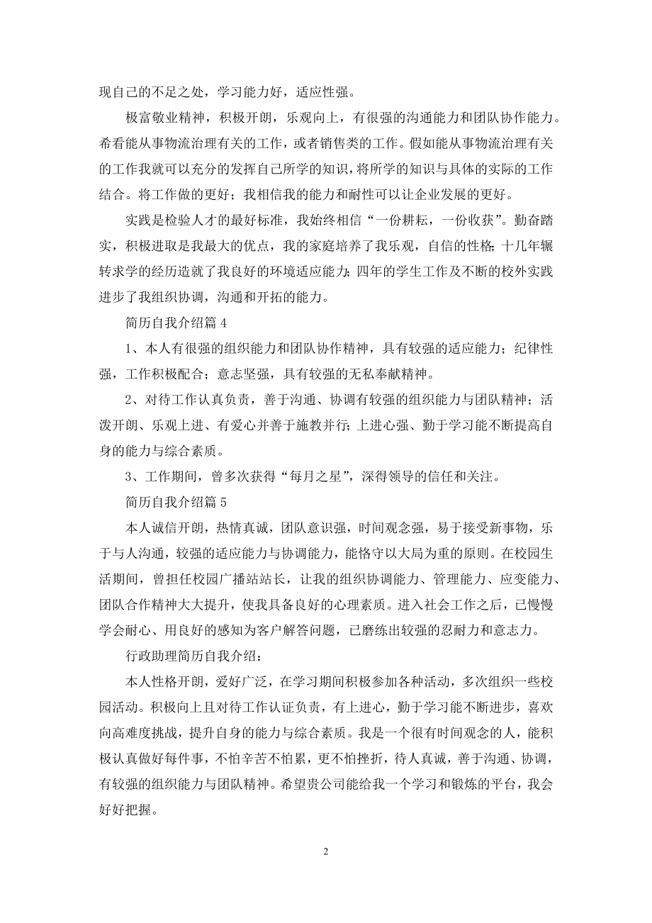 关于简历自我介绍范文锦集九篇.docx_第2页