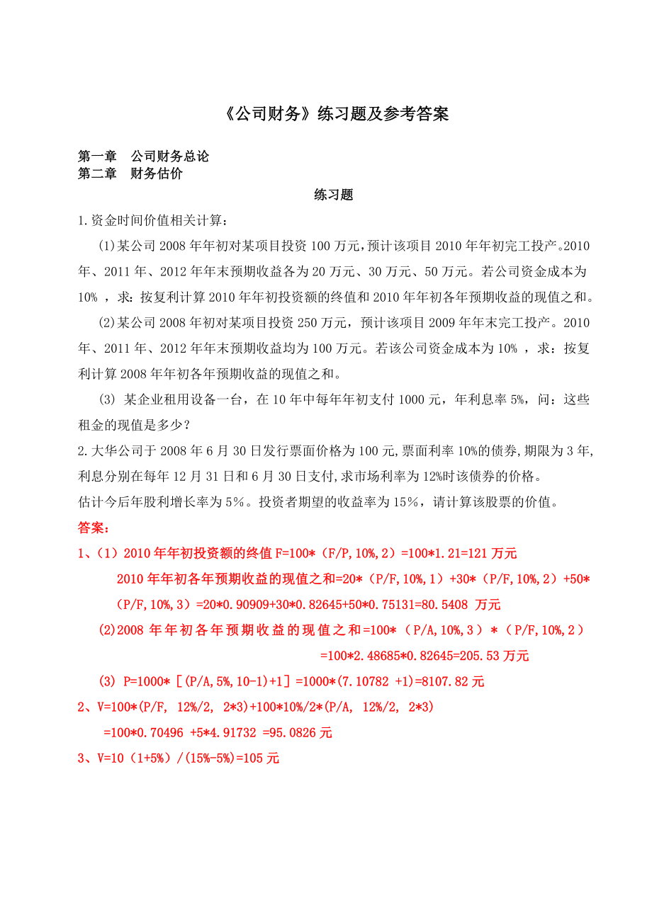 《公司财务》练习题及参考答案1.doc_第1页