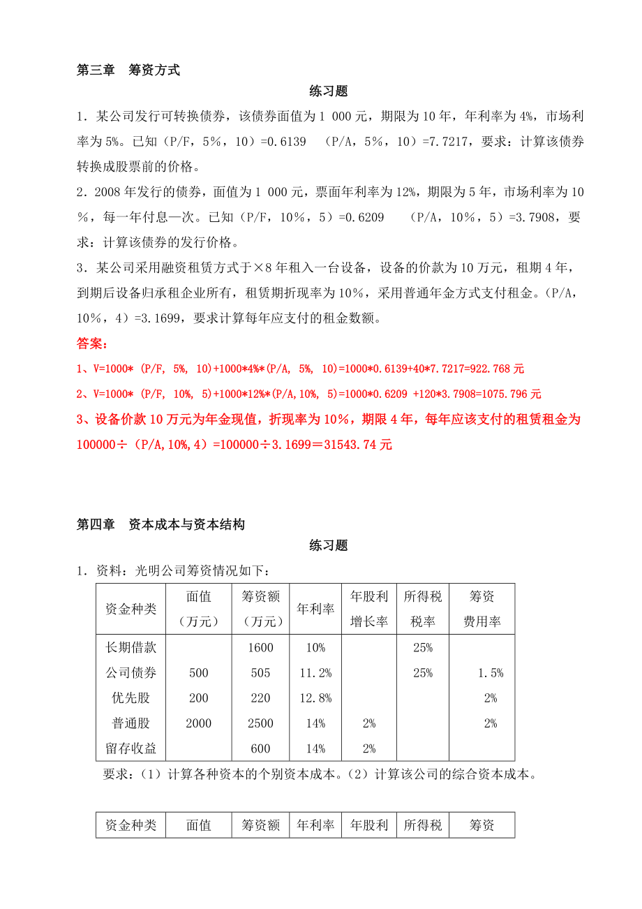 《公司财务》练习题及参考答案1.doc_第2页