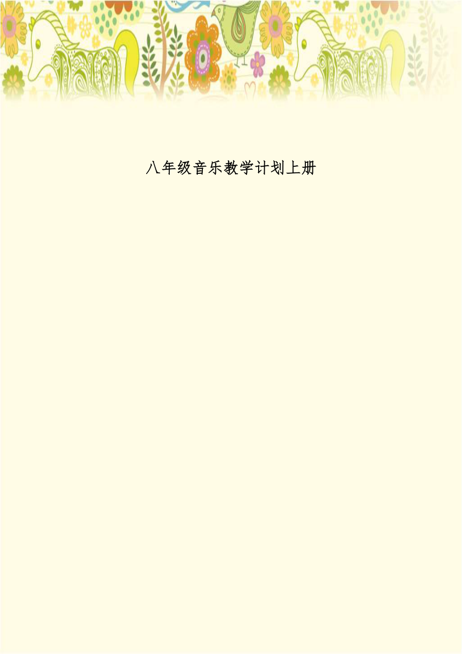 八年级音乐教学计划上册.doc_第1页