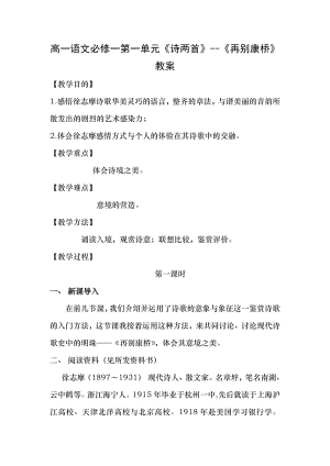 语文人教版高中必修1高一语文必修一第一单元诗两首再别康桥教案1.docx