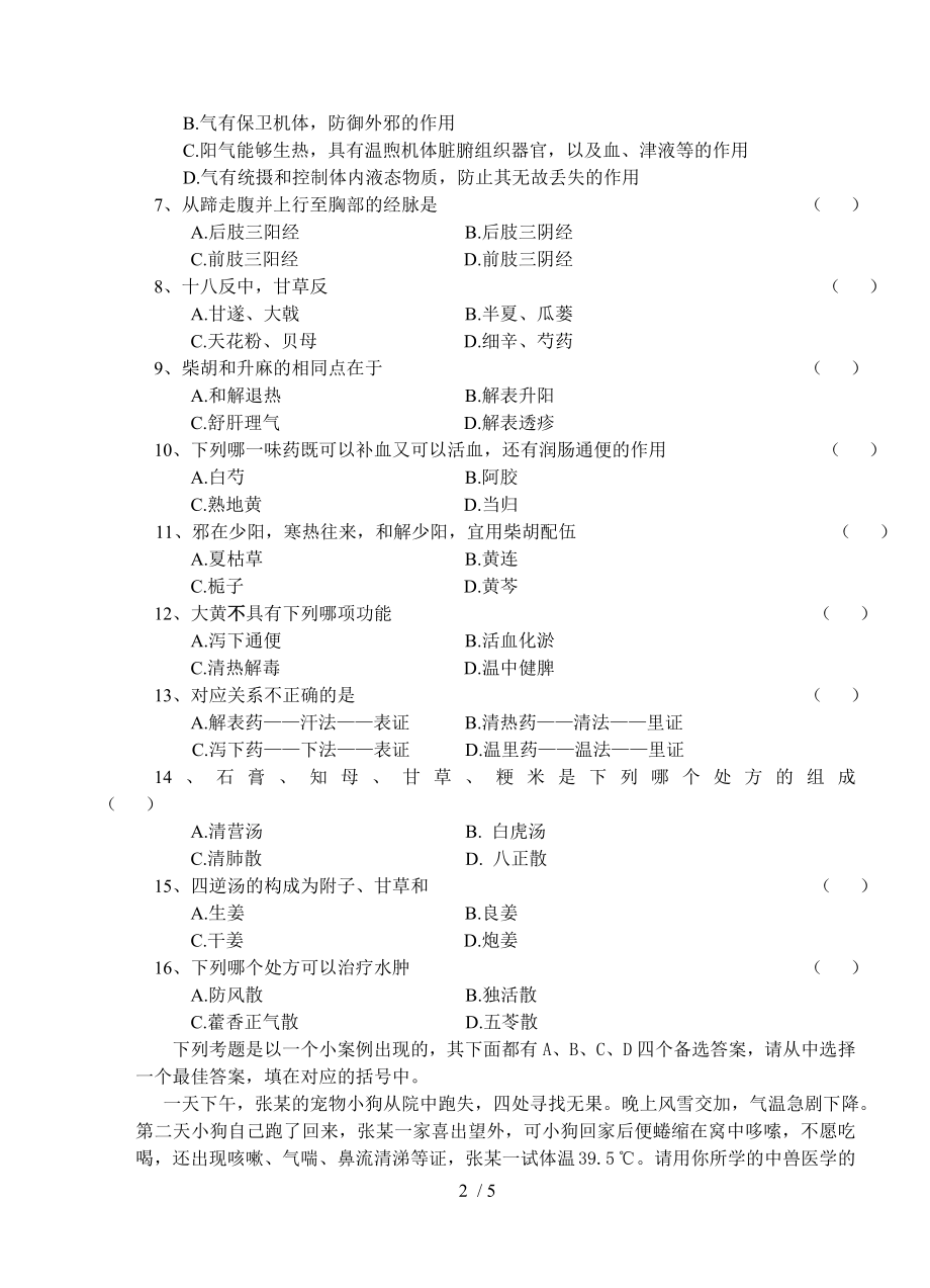 《中兽医学》A卷.docx_第2页