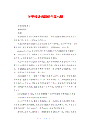 关于设计求职信合集七篇.docx