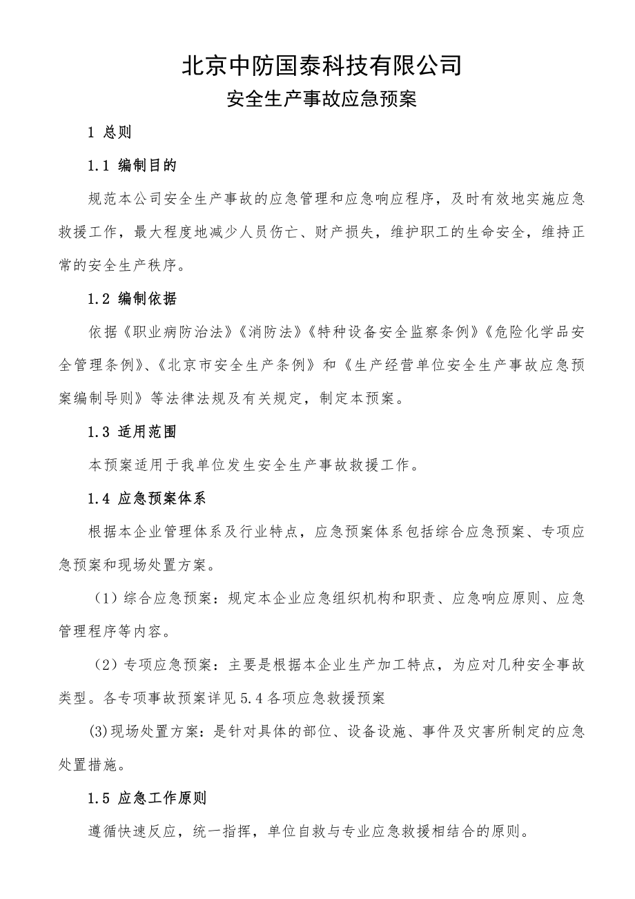 北京中防国泰科技有限公司安全生产事故应急预案.doc_第1页